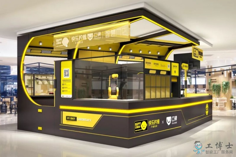 工博士與阿里口碑、快樂檸檬合作開發(fā)的奶茶智慧門店