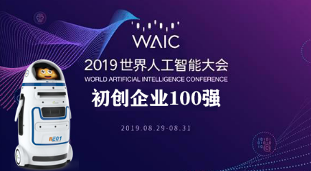 小胖機器人榮登2019中國人工智能商業(yè)落地初創(chuàng)企業(yè)100強 小胖機器人榮登2019中國人工智能商業(yè)落地初創(chuàng)企業(yè)100強