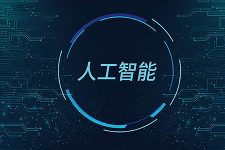 弱人工智能和強人工智能的由來與區別