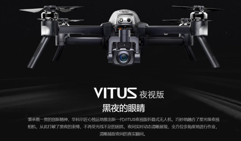 華科爾——VITUS夜視版無人機