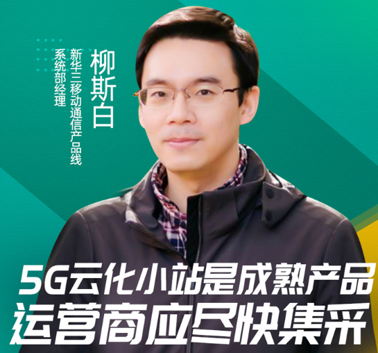 “加速5G無線網絡變革,助力5G成功商用” “加速5G無線網絡變革,助力5G成功商用”