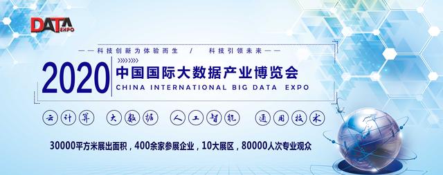 2020中國(北京)國際大數據產業博覽會 2020中國(北京)國際大數據產業博覽會
