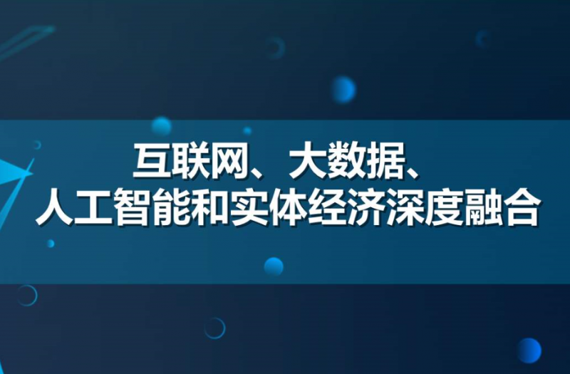 促進人工智能和實體經濟深度融合 促進人工智能和實體經濟深度融合