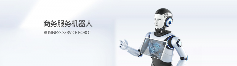 銳曼服務機器人