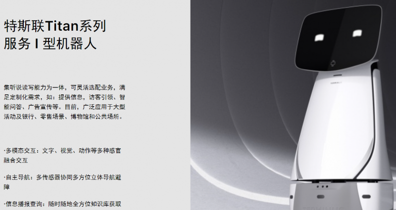 特斯聯(lián)服務(wù)機器人