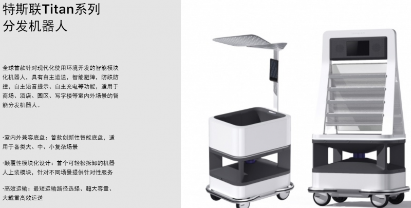 特斯聯分發機器人