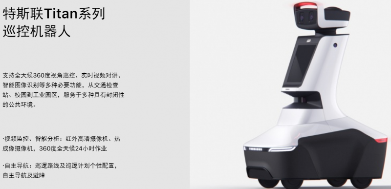 特斯聯巡檢機器人