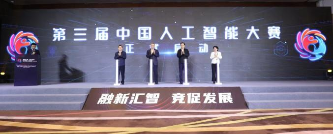 第三屆中國人工智能大賽正式啟動