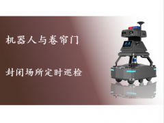 封閉場(chǎng)所定時(shí)巡檢 機(jī)器人與卷簾門